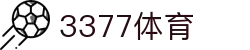 3377体育-全网最全最有态度的体育赛事直播平台