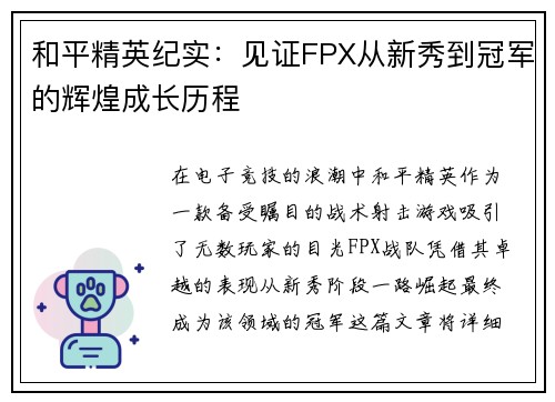 和平精英纪实：见证FPX从新秀到冠军的辉煌成长历程