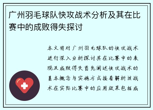 广州羽毛球队快攻战术分析及其在比赛中的成败得失探讨