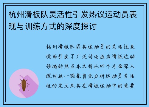 杭州滑板队灵活性引发热议运动员表现与训练方式的深度探讨
